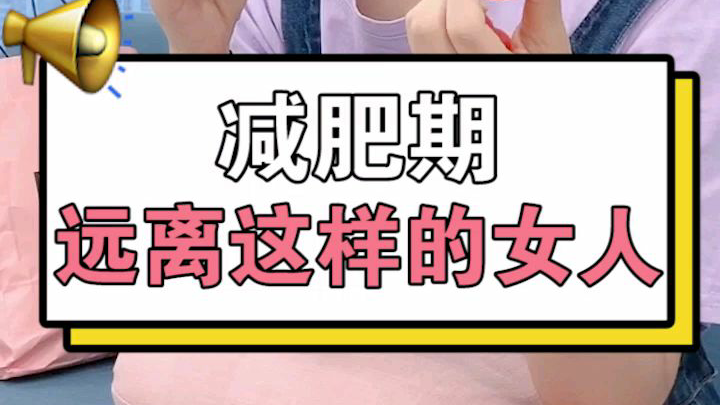 减肥期间远离这样的女人